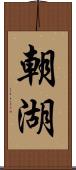 朝湖 Scroll