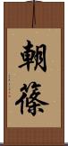 朝篠 Scroll