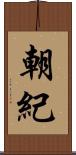 朝紀 Scroll