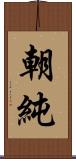 朝純 Scroll