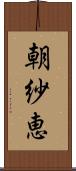 朝紗恵 Scroll