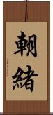 朝緒 Scroll