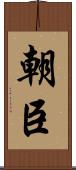 朝臣 Scroll