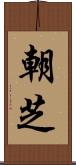 朝芝 Scroll