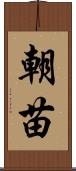 朝苗 Scroll