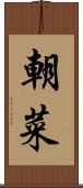 朝菜 Scroll