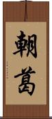 朝葛 Scroll