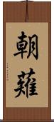 朝薙 Scroll