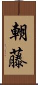 朝藤 Scroll