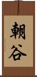 朝谷 Scroll