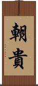 朝貴 Scroll
