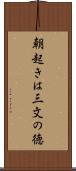 朝起きは三文の徳 Scroll