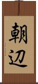 朝辺 Scroll
