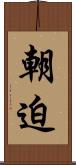 朝迫 Scroll