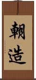 朝造 Scroll