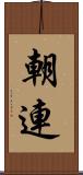 朝連 Scroll