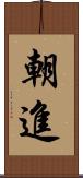 朝進 Scroll