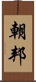 朝邦 Scroll