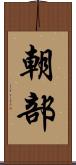 朝部 Scroll
