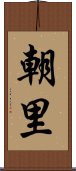朝里 Scroll