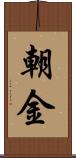 朝金 Scroll