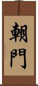 朝門 Scroll