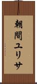 朝間ユリサ Scroll