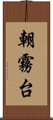 朝霧台 Scroll