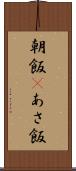 朝飯(P) Scroll