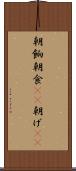 朝餉 Scroll