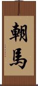 朝馬 Scroll