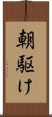 朝駆け Scroll