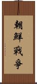 朝鮮戰爭 Scroll