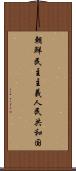 朝鮮民主主義人民共和国 Scroll