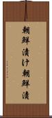 朝鮮漬け Scroll