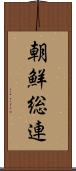 朝鮮総連 Scroll