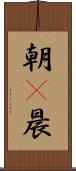 朝(P) Scroll