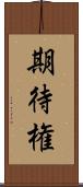 期待権 Scroll