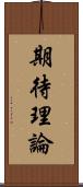期待理論 Scroll