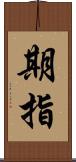 期指 Scroll