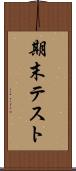 期末テスト Scroll