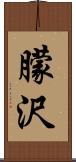 朦沢 Scroll