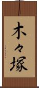 木々塚 Scroll