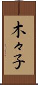 木々子 Scroll