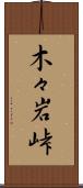 木々岩峠 Scroll