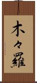 木々羅 Scroll