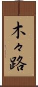 木々路 Scroll