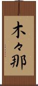 木々那 Scroll