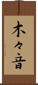 木々音 Scroll
