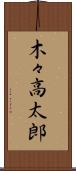 木々高太郎 Scroll